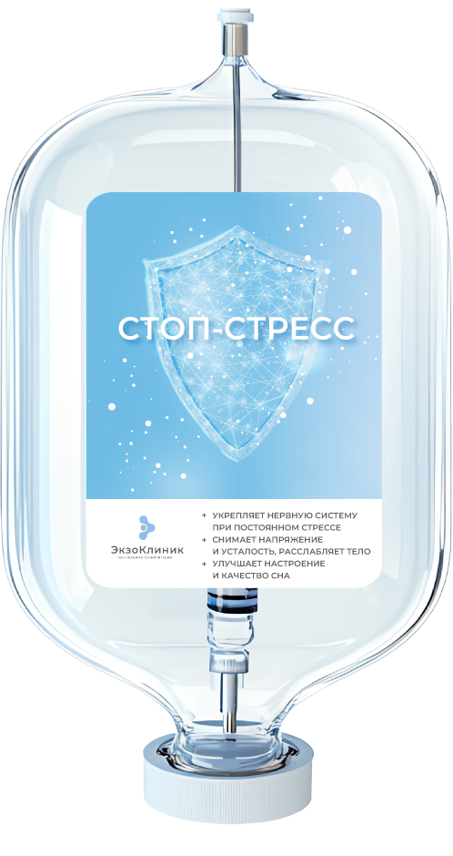 Стоп-стресс
